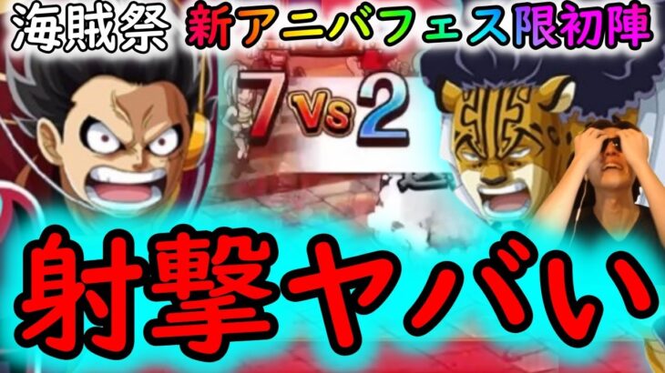 [トレクル]海賊祭射撃強すぎる!? 新アニバフェス限ルフィ＆ルッチ使ってみたら射撃環境がヤバくなってた[OPTC]