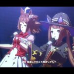 ウマ娘 プリティーダービー [ライブシアター]『transforming』(ラインクラフト・スイーピー)