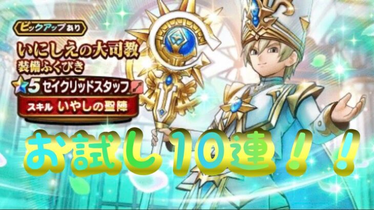 【ドラクエウォーク】夫婦でDQW いにしえの大司教 装備ふくびき お試し10連‼️#shorts