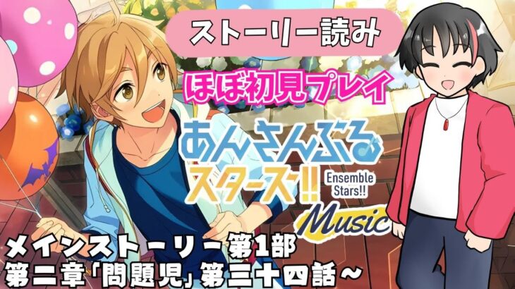 【#あんスタ】有識者求む！ほぼ初見がストーリーからあんスタの世界に沼りたい！#3【#あんさんぶるスターズ！！Music　#男性配信者　#和菓子のフランメ　#ミリしら #ソシャゲ 】