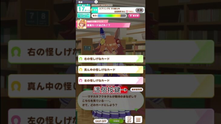 【賽馬娘／ウマ娘】確認事件選項效果的重要功能【陽君】#shorts