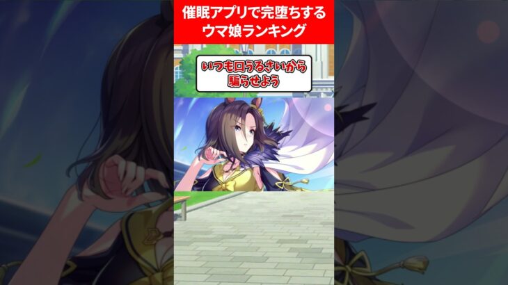 催眠アプリで完堕ちするウマ娘 #ウマ娘プリティーダービー