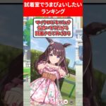 試着室でうまぴょいしたいランキング #ウマ娘プリティーダービー
