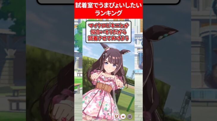 試着室でうまぴょいしたいランキング #ウマ娘プリティーダービー