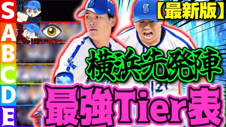 横浜純正先発投手tier表！新加入の坂本、WS今永、ケイの評価を刮目せよ！#プロスピa #横浜純正 #プロスピtier表