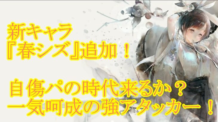 【メメントモリ】【実況】新キャラ『春シズ』追加！　自傷パ本格始動！？　諸刃の剣の高火力アタッカー！【ウル】