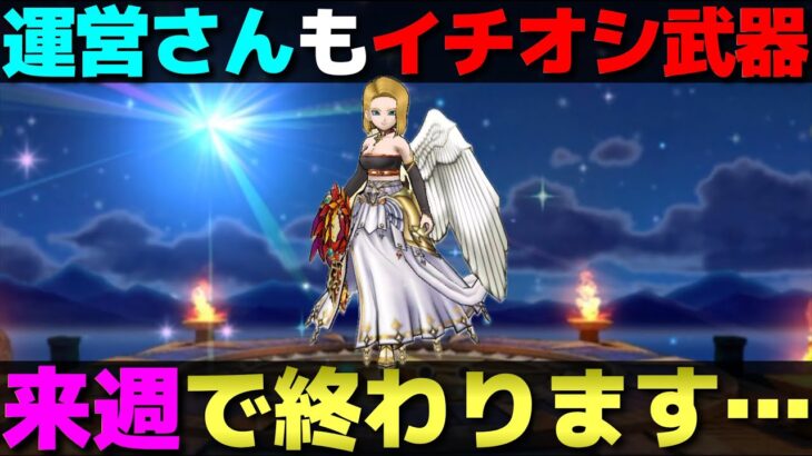 【ドラクエウォーク】運営さんがわざわざ単独で復刻させるというVIP待遇を受けた武器が来週で終わります。
