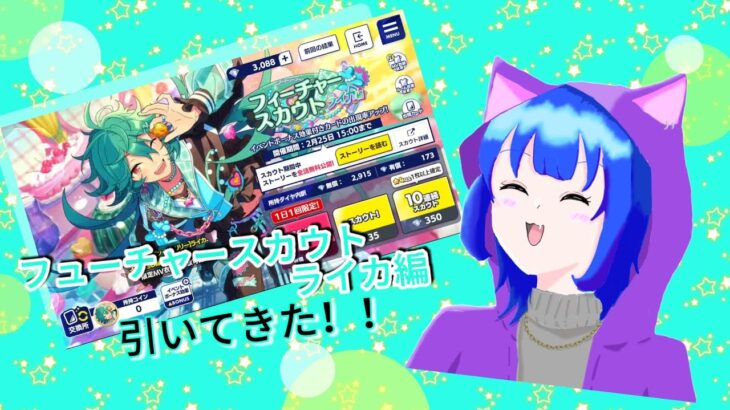 【あんスタ】フューチャースカウト ライカ編引いてきた！！#あんスタmusic #あんさんぶるスターズmusic #あんさんぶるスターズ #あんスタ #あんスタガチャ