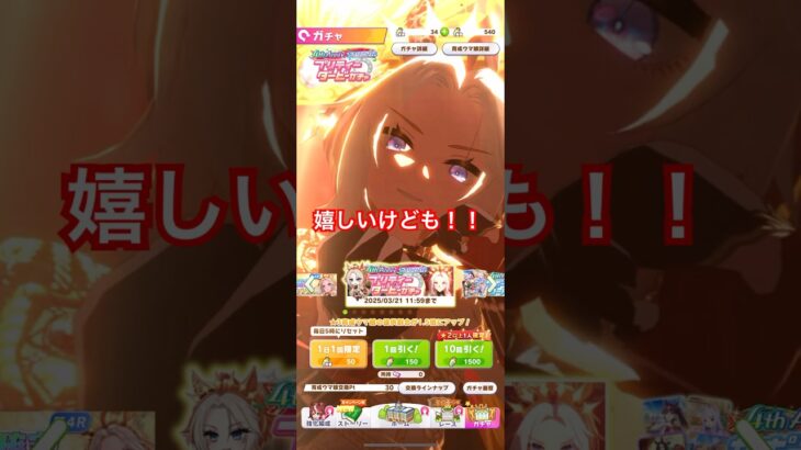 オルフェーヴル狙ったらまさかの！？#ウマ娘プリティーダービー #ガチャ
