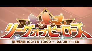 ウマ娘プリティーダービー　リーグオブヒーローズ