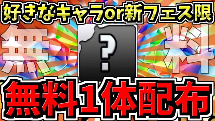 【無料配布】好きなキャラor新フェス限を1体選んで貰える！神イベント開催！13周年記念イベント情報【パズドラ】