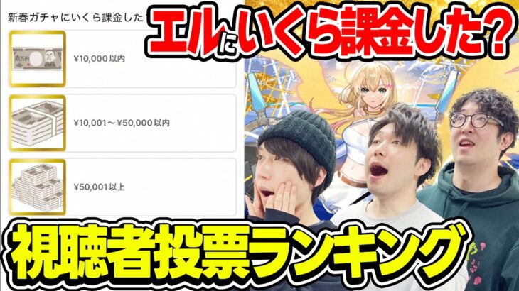 【視聴者アンケート】みんなはエルを引くのにいくら課金した!? 気になるジョジョコラボキャラの所有率も！視聴者投票ランキング！【モンスト】