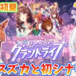 【ウマ娘】完全初見🔰「グランドライブ」に相棒スズカと挑む！【藍坂れも🍋新人VTuber】