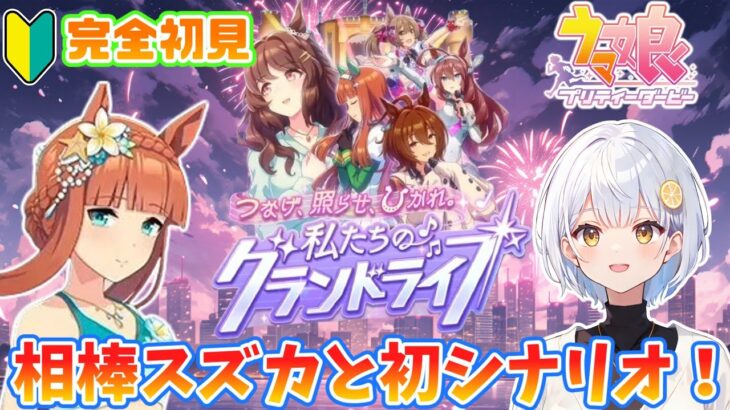 【ウマ娘】完全初見🔰「グランドライブ」に相棒スズカと挑む！【藍坂れも🍋新人VTuber】