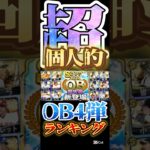 #プロスピa #プロ野球スピリッツa #ob #4 #弾 #超 #個人的 #ランキング #第2位 #game #ゲーム #ゲーム実況 #ゲーム配信 #配信者 #shorts #shortvideo