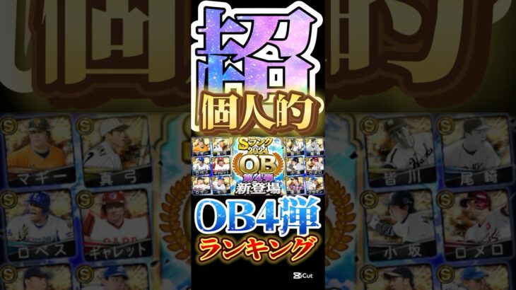 #プロスピa #プロ野球スピリッツa #ob #4 #弾 #超 #個人的 #ランキング #第2位 #game #ゲーム #ゲーム実況 #ゲーム配信 #配信者 #shorts #shortvideo