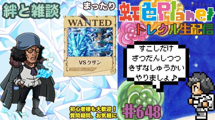 【トレクル】絆決戦vsクザン!!少しだけ雑談しながら周回しましょ!!虹色Planet のワンピーストレジャークルーズまったり生配信#648【OPTC 絆決戦】