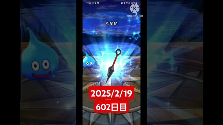 【ドラクエウォーク】マジでチャンネル登録お願いします！！デイリーガチャ2025/2/19【602日目】#ドラクエウォーク#ドラクエウォークガチャ#ガチャ動画#おすすめに乗りたい