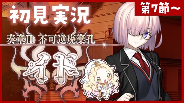 【 #FGO 】奏章Ⅱイド🔥初見実況🔰【攻略＆朗読 第7節～ 】【 #ハーミア・オデット 】