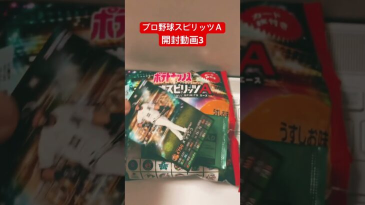 プロ野球スピリッツＡ開封動画#プロスピa #よねよね