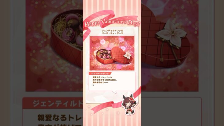 【ウマ娘】ジェンティルドンナのバレンタイン🍫 #ウマ娘 #ウマ娘プリティーダービー #ジェンティルドンナ #バレンタイン #shorts