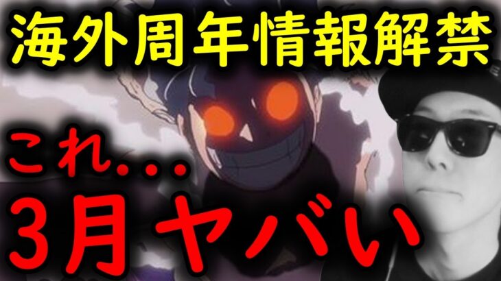 [トレクル]海外周年情報解禁「これ…3月エグいぞ…」[OPTC]