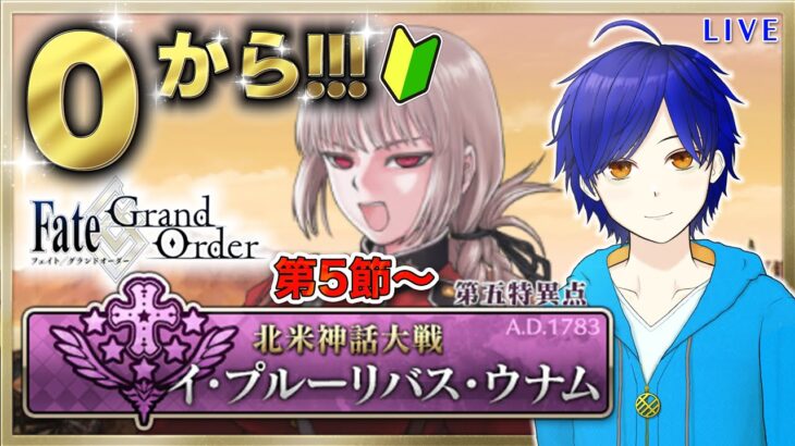 【FGO】もはや初見のFGOやる#20　第１部第５章『北米神話大戦：イ・プルーリバス・ウナム』攻略♪　●初見さん歓迎●【Fate/Grand Order/Vtuber/個人Vtuber/かめめ/配信】