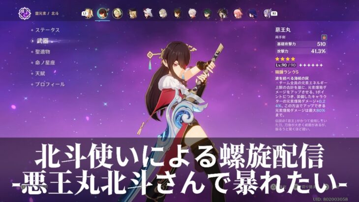 [原神]AR60の北斗使いによる螺旋配信-悪王丸北斗さん使ってく-