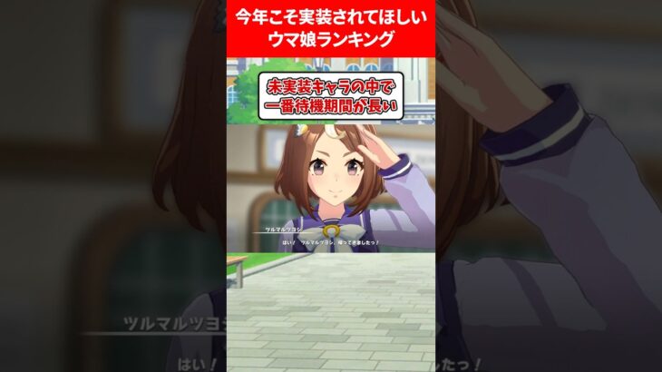 今年こそ実装してほしいランキング #ウマ娘プリティーダービー