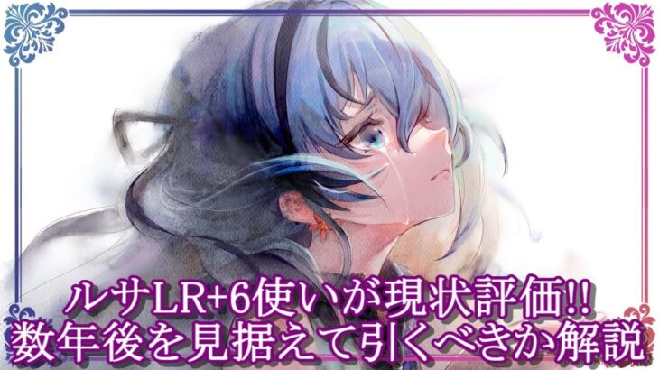 【メメントモリ】ルサ復刻は引くべき？数年後を見据えた解説/初心者/攻略【メメモリ】