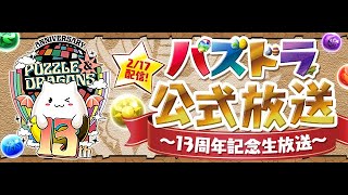 【パズドラ/嚕米】 13周年紀念生放送！再沒大的就真的要島了ㄅ