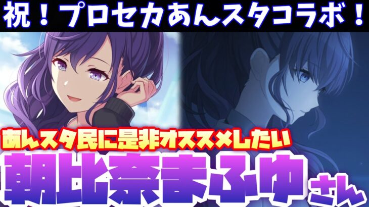 プロセカ×あんスタコラボ記念！あんスタP様に朝比奈まふゆさんの紹介を簡単にさせてくれ「プロジェクトセカイ カラフルステージ feat. 初音ミク」×「あんさんぶるスターズ！！Music 」【実況】