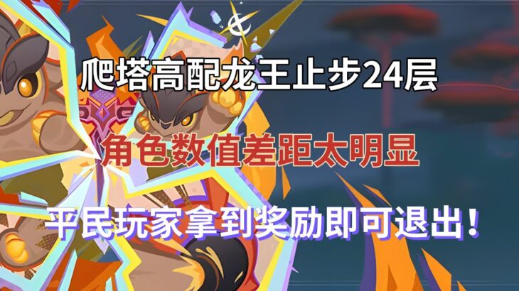 （原神）爬塔高配龙王止步24层，角色数值差距太明显，平民玩家拿到奖励即可退出！