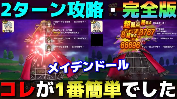【ドラクエウォーク】メイデンドール2ターン攻略完全版。2つの構成を紹介します。