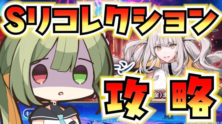 【FGO】奏章ⅡのSリコ攻略してく【奏章Ⅱクリア応援キャンペーン / FateGrandOrder】