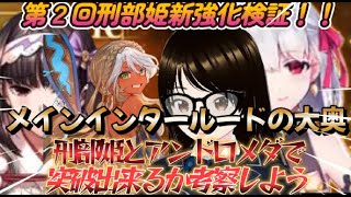 【ＦＧＯ】【初見さん歓迎】考察はまだ続く！？大奥のクエストが残ってたので刑部姫とアンドロメダ組ませて戦ってみるへこ！！#Fate/Grand Order／＃個人Ｖｔｕｂｅｒ／#ゲーム実況