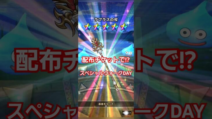 ガチャ　ドラクエウォーク　スペシャルウォークDAY　#shorts #ドラクエウォーク #ガチャ#dqw