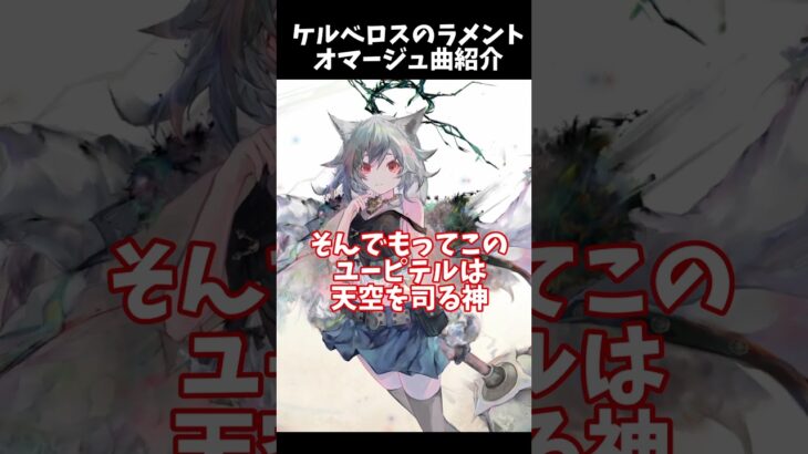 【メメントモリ】ケルベロスのラメントのオマージュ元を紹介