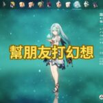 20250202【原神】其實就是幫他練角色  如果弄完有空再去鳴潮跑地圖