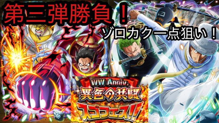 [トレクル]ワールドワイドアニバガチャ第三弾！ゾロカク狙いでガチャをぶん回す！[OPTC]