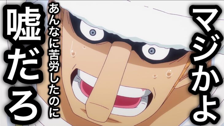 マジかよ…あんなに苦労したのに…嘘だろ…アニバーサリーイベント情報解禁！！【トレクル】【OPTC】【One Piece Treasure Cruise】