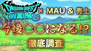 【ドラクエウォーク】×MAU &売上➡︎今後は○○になる⁉︎