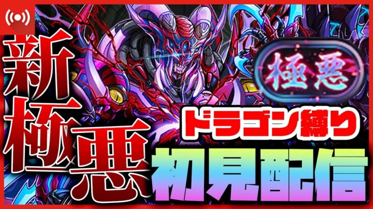 【パズドラドラゴン縛り】来てしまった新極悪…！ドラゴン縛りで初見チャレンジ配信!!