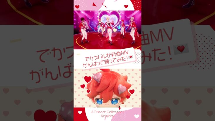 #でかスバル がKnightsの『Heart Collector』踊ってみたよ❤️🕺❤️ #あんスタ #HeartCollector #Knights #Shorts