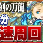 【裏万寿】バレノアループで攻略！ほぼずらしのみでサクサク周回！【パズドラ】