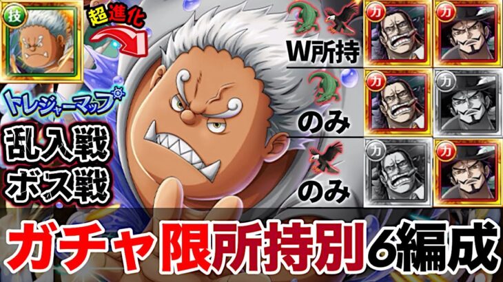 【トレクル】トレジャーマップvs.シャンクス！特攻ガチャ限所持別6編成！乱入戦&ボス戦！【OPTC】【ONE PIECE】