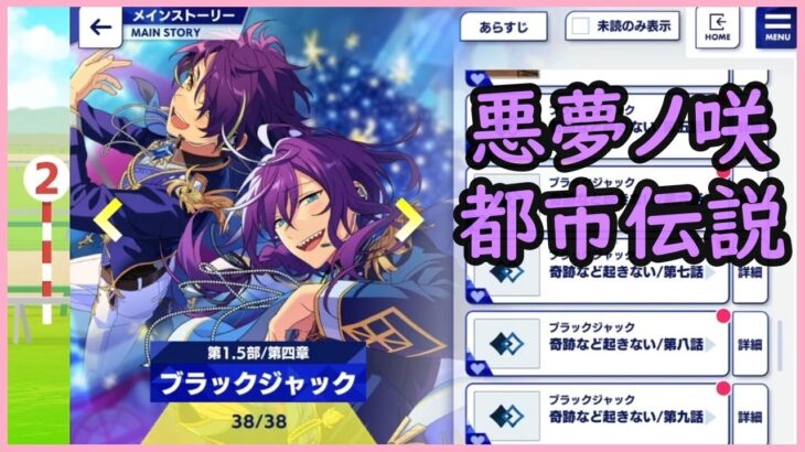 初見あんスタ！悪夢ノ咲都市伝説の謎とは…【1.5部#20(実況プレイ)】