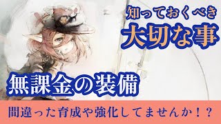 無課金プレイでの装備！知っておくべき大切な事！！【メメントモリ】