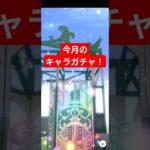 今月のメイクデビューガチャ！　#ウマ娘　#ウマ娘プリティーダービー　#無課金