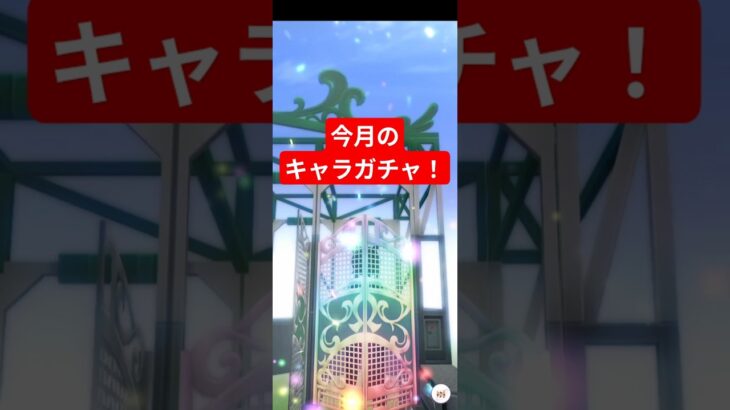 今月のメイクデビューガチャ！　#ウマ娘　#ウマ娘プリティーダービー　#無課金